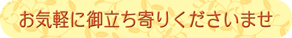 お気軽に御立ち寄りくださいませ